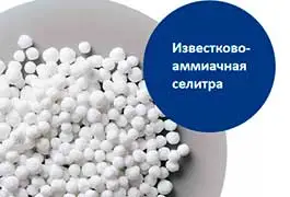 Известково-аммиачная селитра
